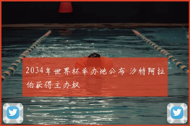 2034年世界杯举办地公布 沙特阿拉伯获得主办权