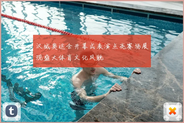 汉城奥运会开幕式表演点亮赛场展现盛大体育文化风貌