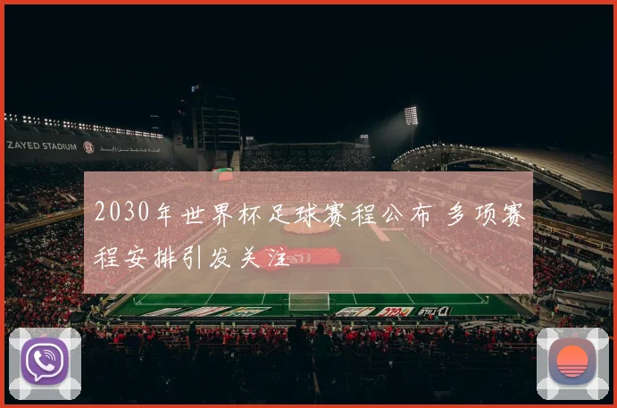 2030年世界杯足球赛程公布 多项赛程安排引发关注
