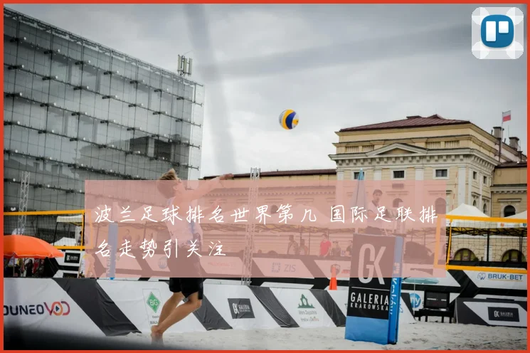 波兰足球排名世界第几 国际足联排名走势引关注