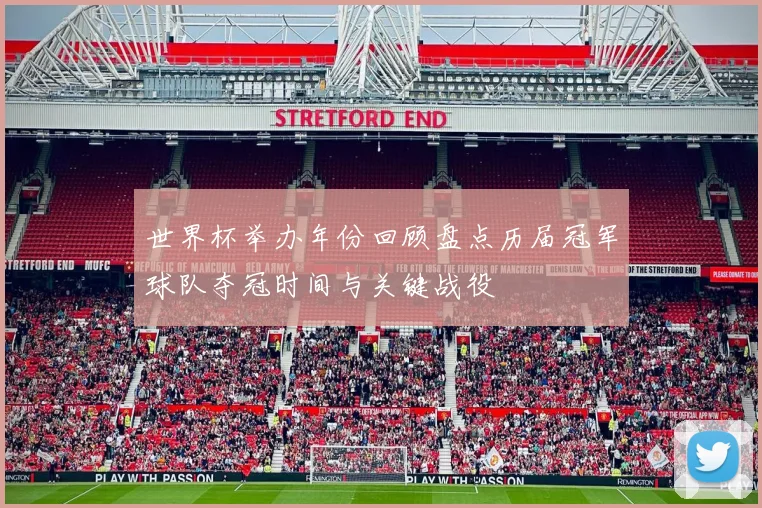 世界杯举办年份回顾盘点历届冠军球队夺冠时间与关键战役