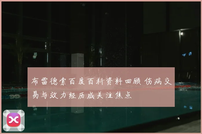 布雷德索百度百科资料回顾 伤病交易与效力经历成关注焦点