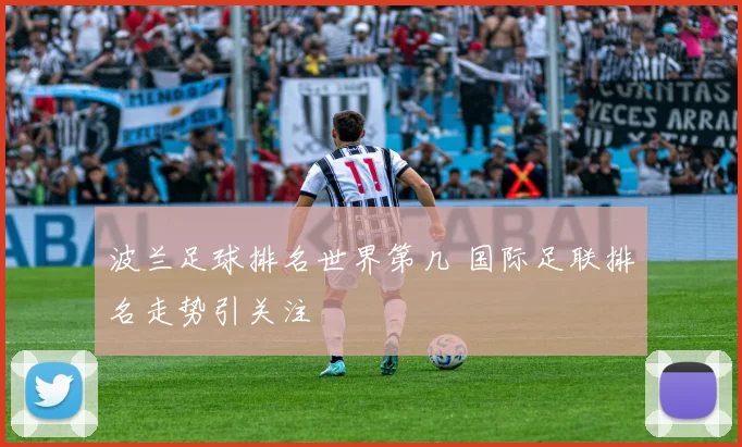 波兰足球排名世界第几 国际足联排名走势引关注