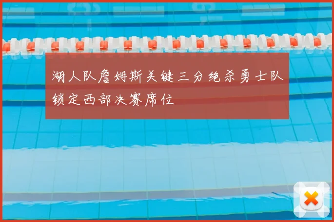 湖人队詹姆斯关键三分绝杀勇士队锁定西部决赛席位