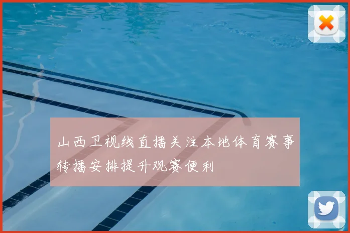 山西卫视线直播关注本地体育赛事转播安排提升观赛便利