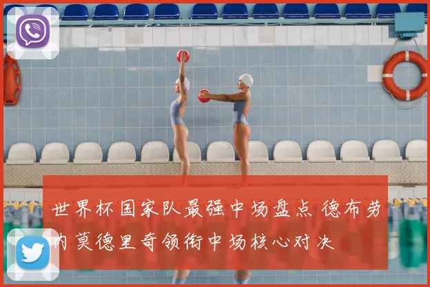 世界杯国家队最强中场盘点 德布劳内莫德里奇领衔中场核心对决