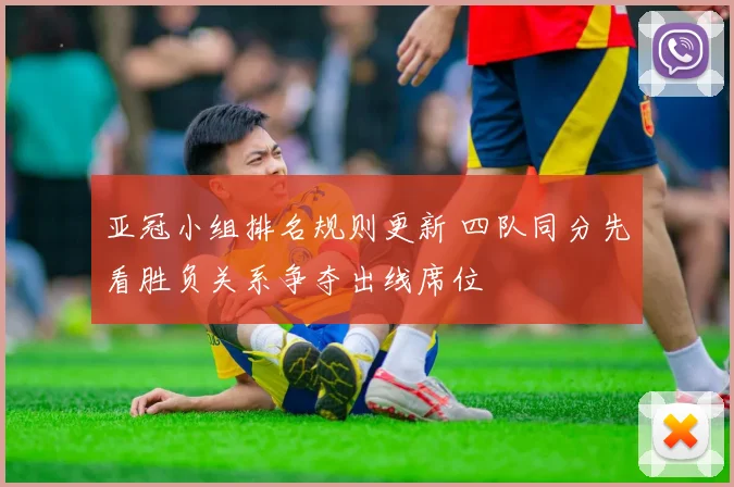 亚冠小组排名规则更新 四队同分先看胜负关系争夺出线席位