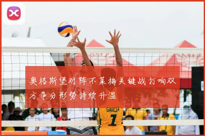 奥格斯堡对阵不莱梅关键战打响双方争分形势持续升温