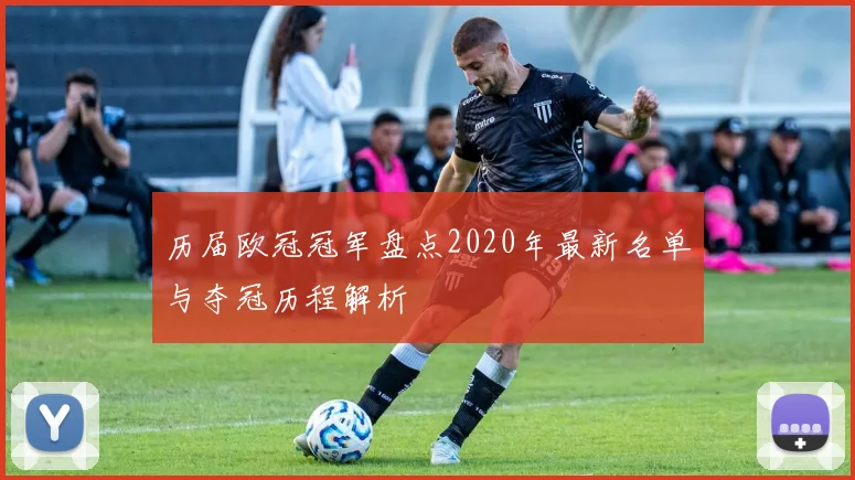 历届欧冠冠军盘点2020年最新名单与夺冠历程解析