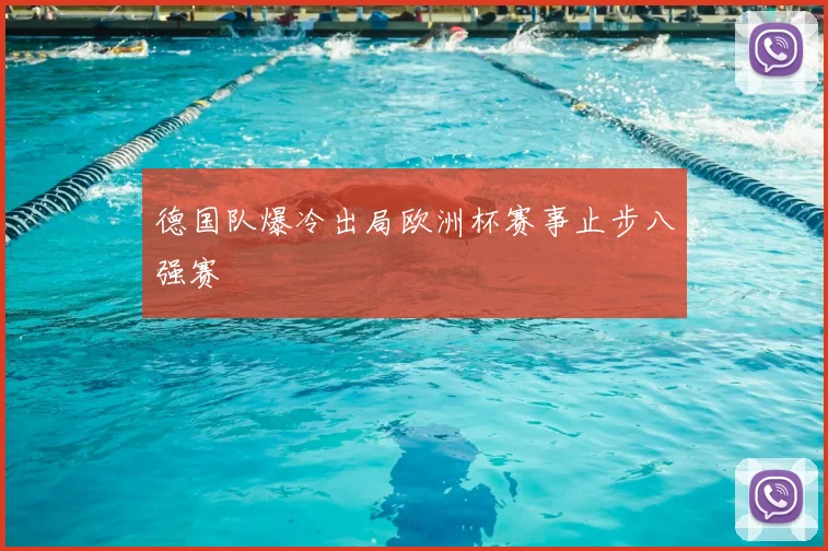 德国队爆冷出局欧洲杯赛事止步八强赛