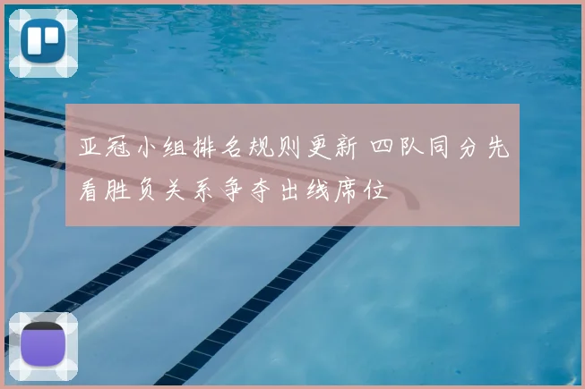 亚冠小组排名规则更新 四队同分先看胜负关系争夺出线席位