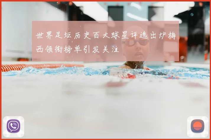 世界足坛历史百大球星评选出炉梅西领衔榜单引发关注