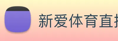 新爱体育直播 logo